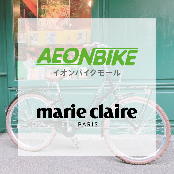 <span class="title">【プレスリリース】シナネンサイクルが製造する「マリ・クレールバイク」が、自転車通販サイト「イオンバイクモール」で7月より販売開始 ～全国のイオンバイク店舗で受取りが可能に～</span>